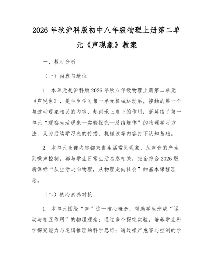 2026年秋沪科版初中八年级物理上册第二单元《声现象》教案：(docx+pdf)免费下载