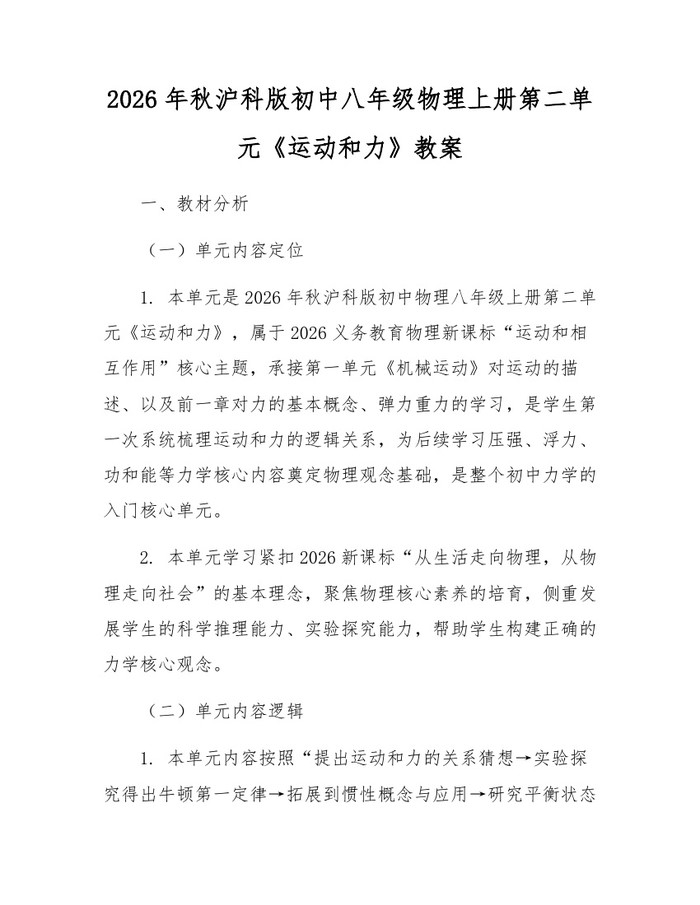 2026年秋沪科版初中八年级物理上册第二单元《运动和力》教案：(docx+pdf)免费下载