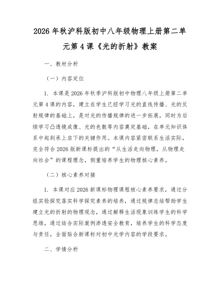 详细阅读:2026年秋沪科版初中八年级物理上册第二单元第4课《光的折射》教案:(docx+pdf)免费下载 2026年秋沪科版初中八年级物理上册第二单元第4课《光的折射》教案:(docx+pdf)免费下载