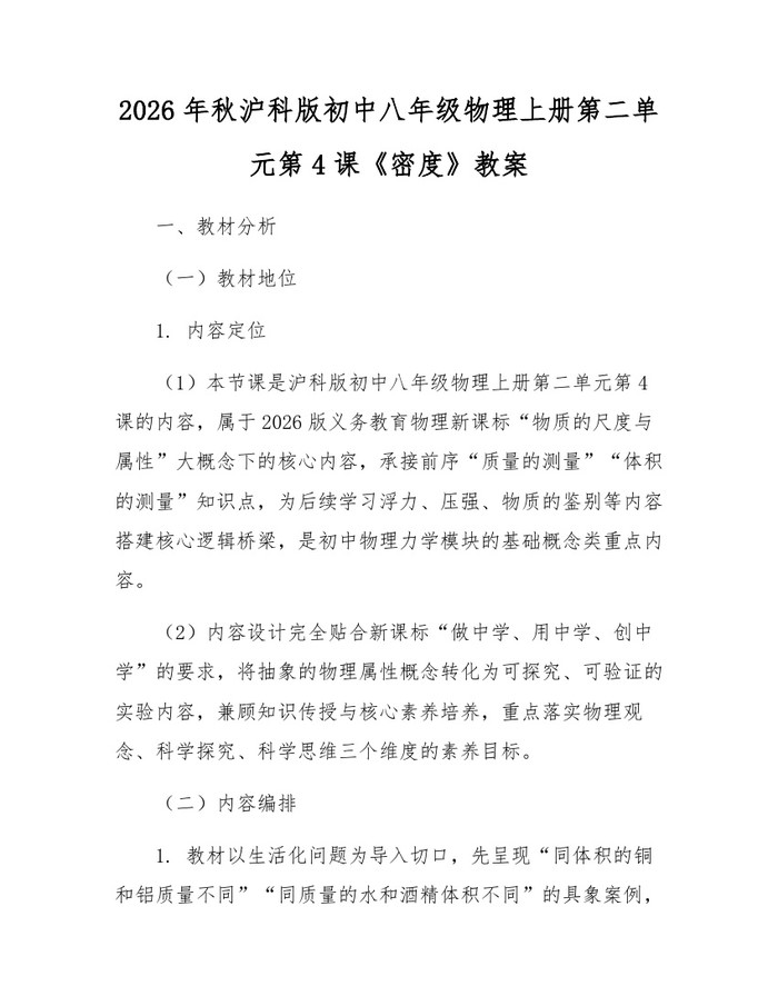 2026年秋沪科版初中八年级物理上册第二单元第4课《密度》教案：(docx+pdf)免费下载