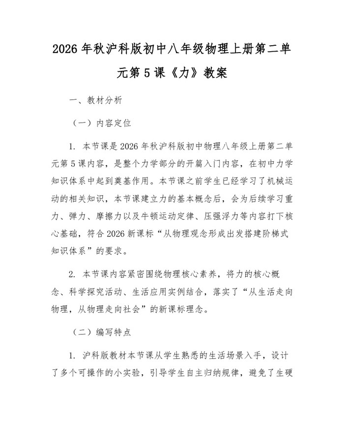 2026年秋沪科版初中八年级物理上册第二单元第5课《力》教案:(docx+pdf)免费下载