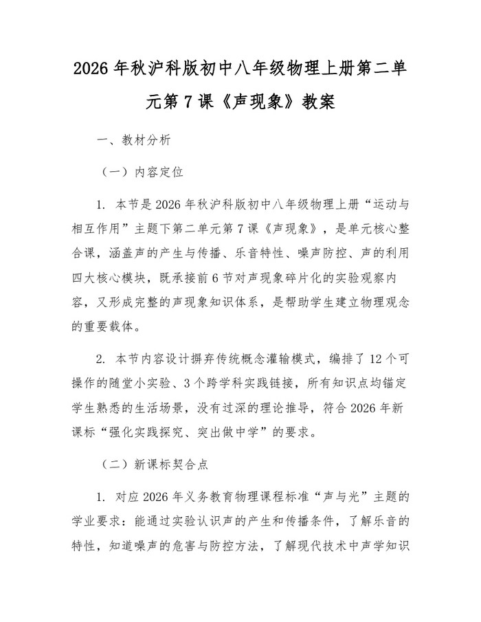 2026年秋沪科版初中八年级物理上册第二单元第7课《声现象》教案：(docx+pdf)免费下载