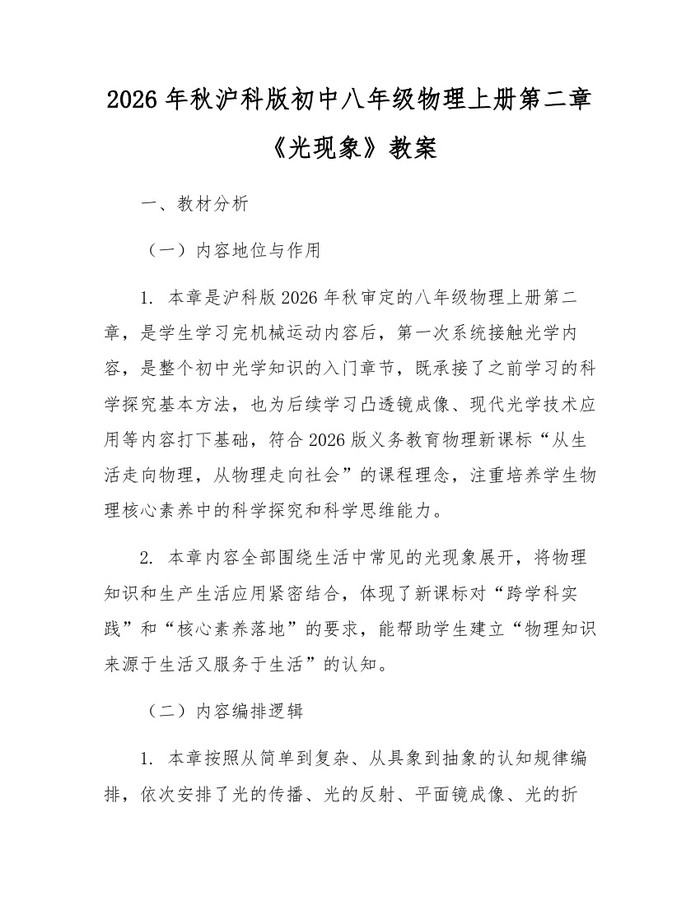 2026年秋沪科版初中八年级物理上册第二章《光现象》教案：(docx+pdf)免费下载