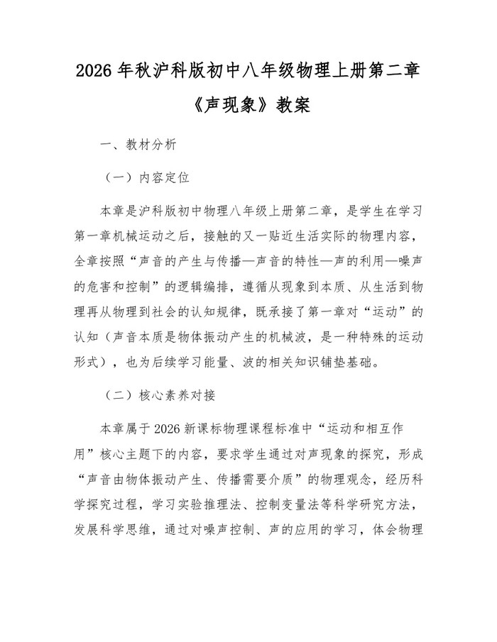 2026年秋沪科版初中八年级物理上册第二章《声现象》教案：(docx+pdf)免费下载