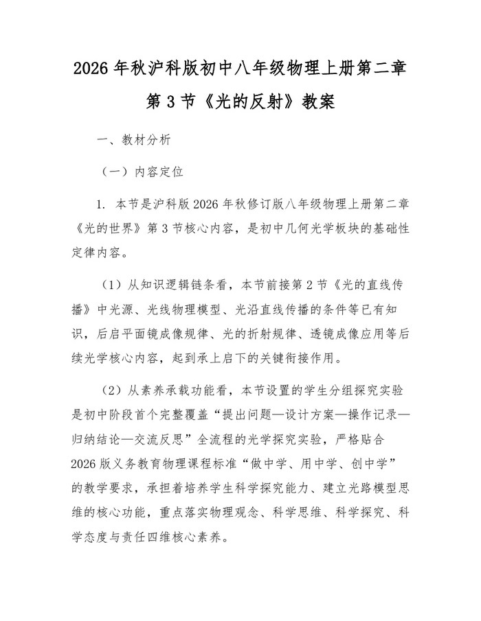 2026年秋沪科版初中八年级物理上册第二章第3节《光的反射》教案:(docx+pdf)免费下载