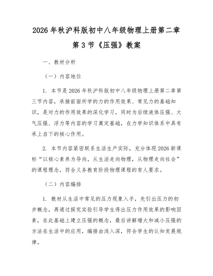 2026年秋沪科版初中八年级物理上册第二章第3节《压强》教案:(docx+pdf)免费下载