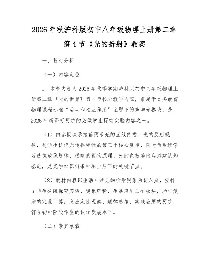 2026年秋沪科版初中八年级物理上册第二章第4节《光的折射》教案：(docx+pdf)免费下载