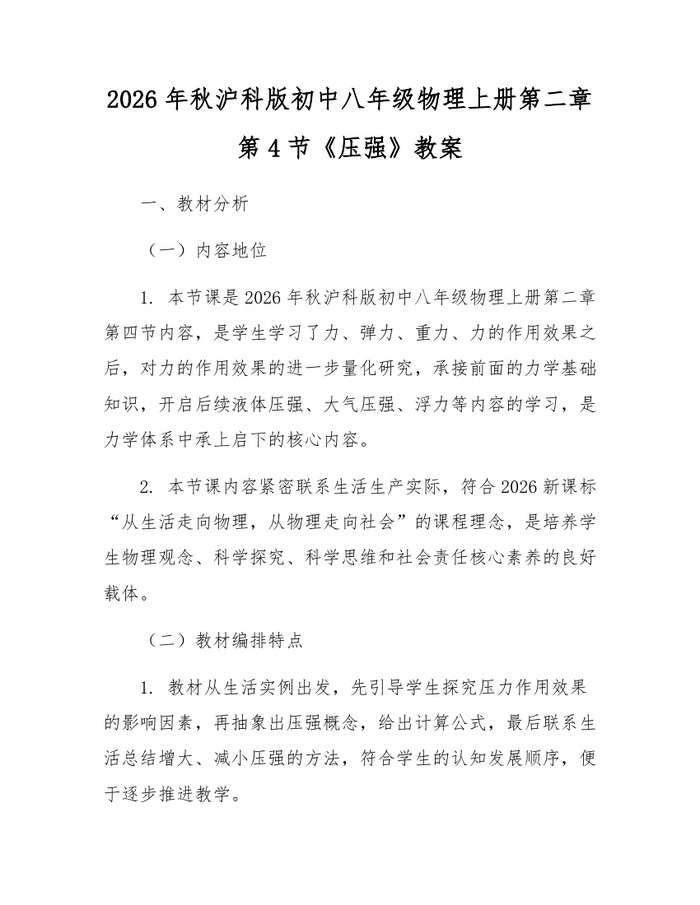 2026年秋沪科版初中八年级物理上册第二章第4节《压强》教案：(docx+pdf)免费下载
