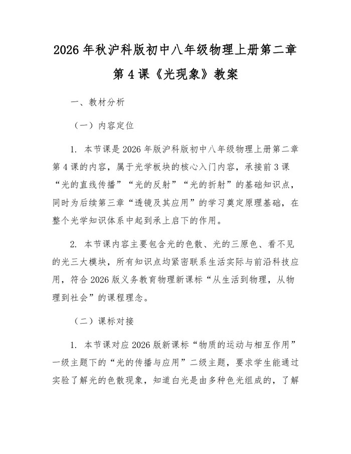 2026年秋沪科版初中八年级物理上册第二章第4课《光现象》教案：(docx+pdf)免费下载