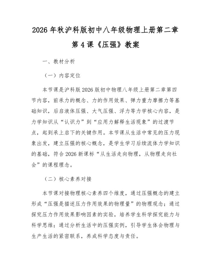 2026年秋沪科版初中八年级物理上册第二章第4课《压强》教案：(docx+pdf)免费下载