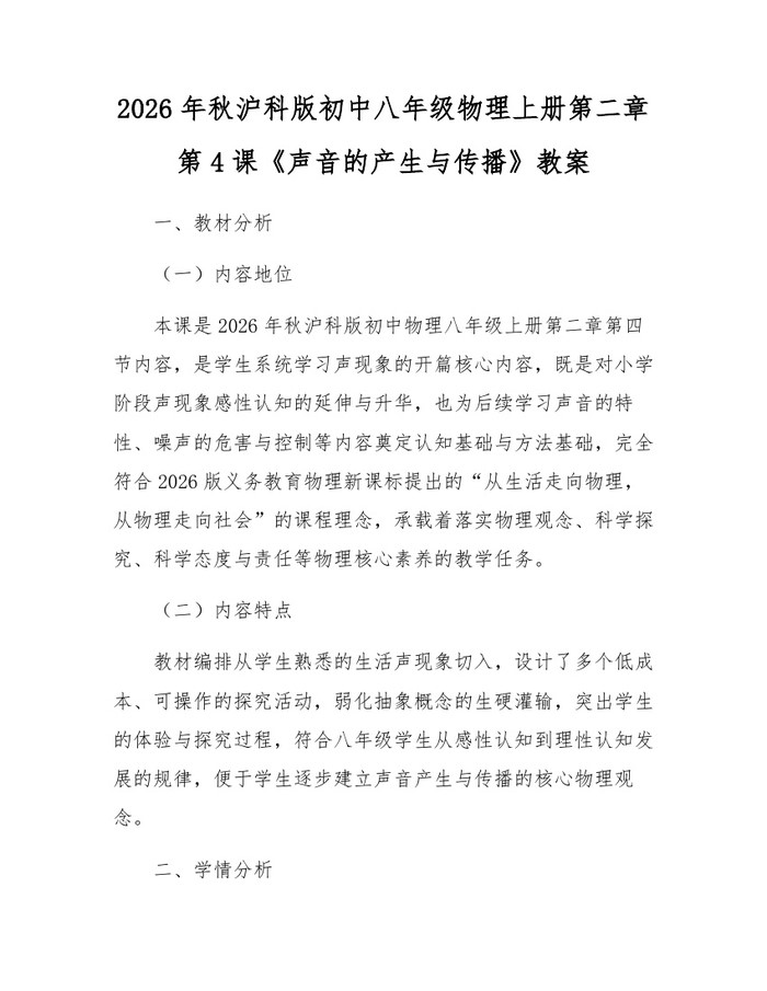 2026年秋沪科版初中八年级物理上册第二章第4课《声音的产生与传播》教案：(docx+pdf)免费下载