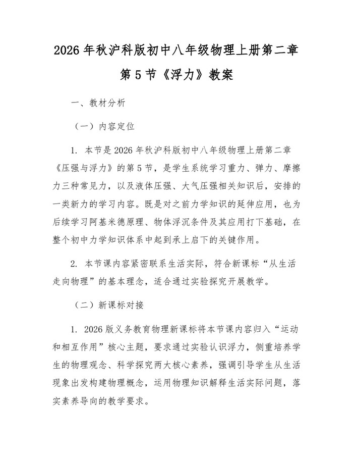 2026年秋沪科版初中八年级物理上册第二章第5节《浮力》教案:(docx+pdf)免费下载