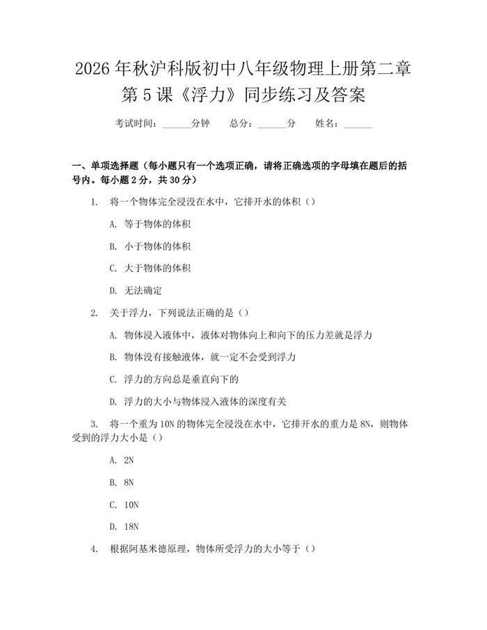 2026年秋沪科版初中八年级物理上册第二章第5课《浮力》同步练习及答案:(docx+pdf)免费下载