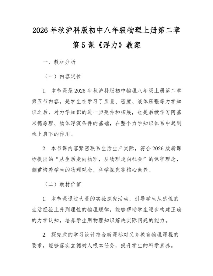 2026年秋沪科版初中八年级物理上册第二章第5课《浮力》教案：(docx+pdf)免费下载
