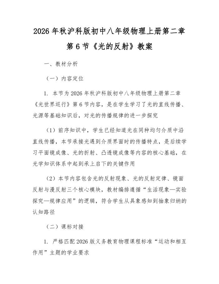 2026年秋沪科版初中八年级物理上册第二章第6节《光的反射》教案：(docx+pdf)免费下载