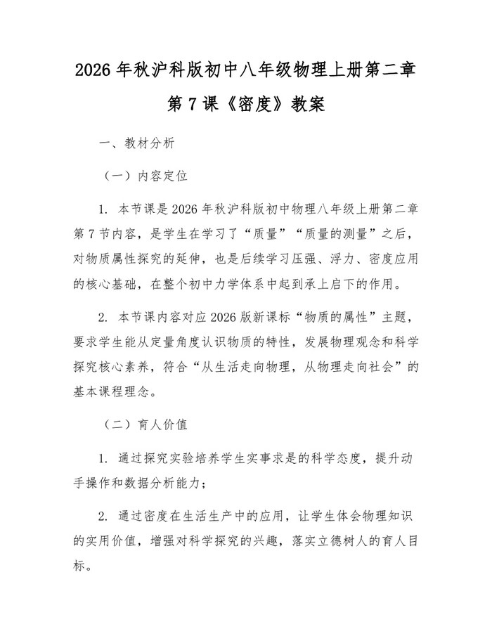 2026年秋沪科版初中八年级物理上册第二章第7课《密度》教案：(docx+pdf)免费下载