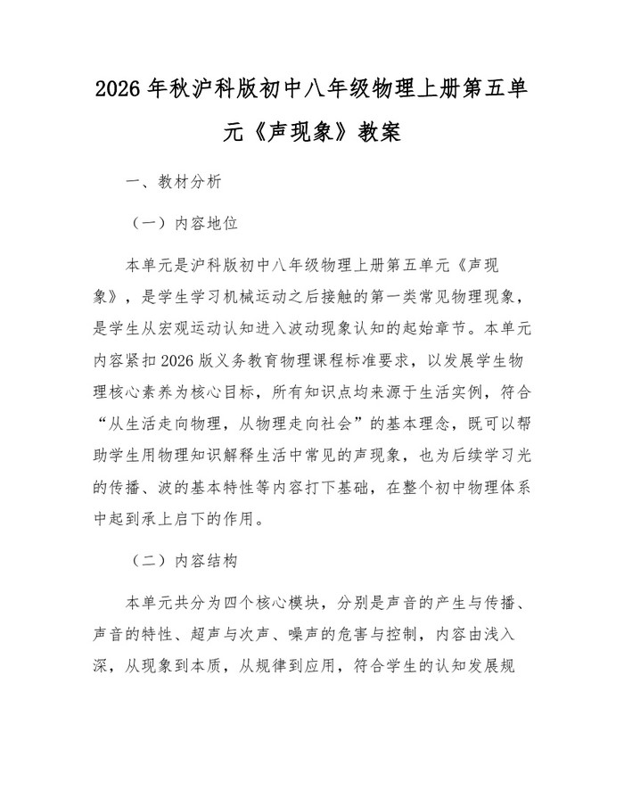 2026年秋沪科版初中八年级物理上册第五单元《声现象》教案:(docx+pdf)免费下载