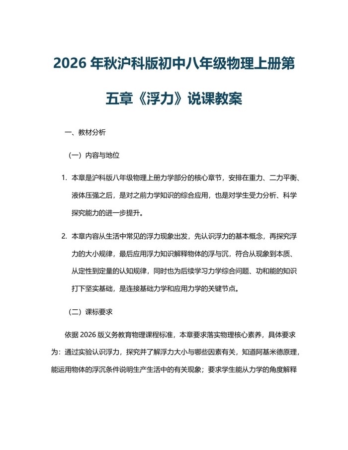2026年秋沪科版初中八年级物理上册第五章《浮力》说课教案：(docx+pdf)免费下载