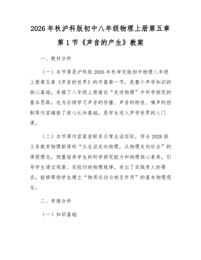 2026年秋沪科版初中八年级物理上册第五章第1节《声音的产生》教案：(docx+pdf)免费下载