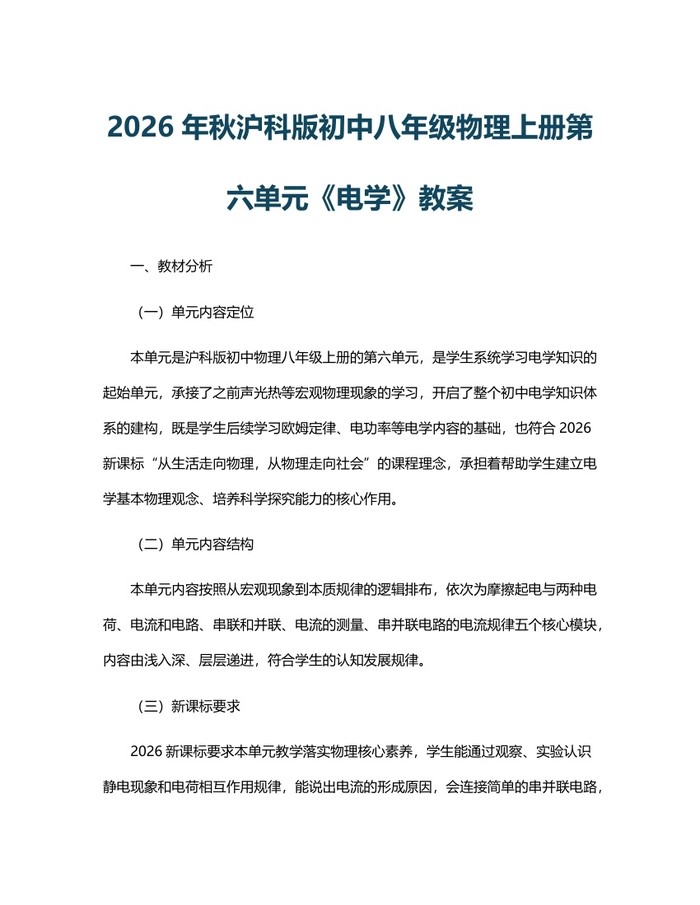2026年秋沪科版初中八年级物理上册第六单元《电学》教案:(docx+pdf)免费下载