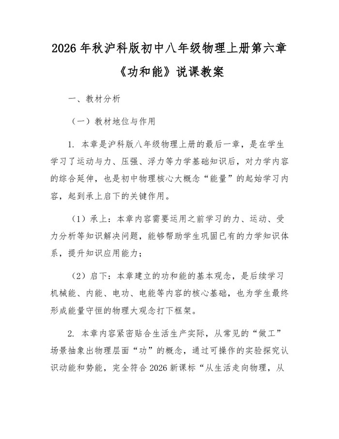 2026年秋沪科版初中八年级物理上册第六章《功和能》说课教案:(docx+pdf)免费下载