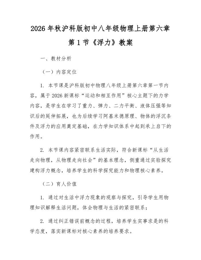 2026年秋沪科版初中八年级物理上册第六章第1节《浮力》教案：(docx+pdf)免费下载