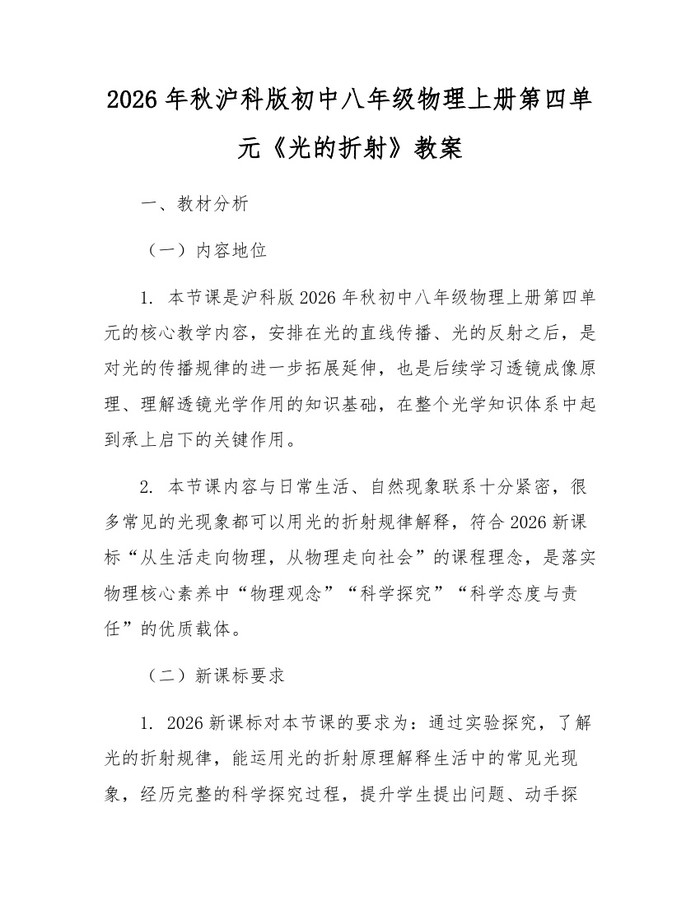 2026年秋沪科版初中八年级物理上册第四单元《光的折射》教案：(docx+pdf)免费下载