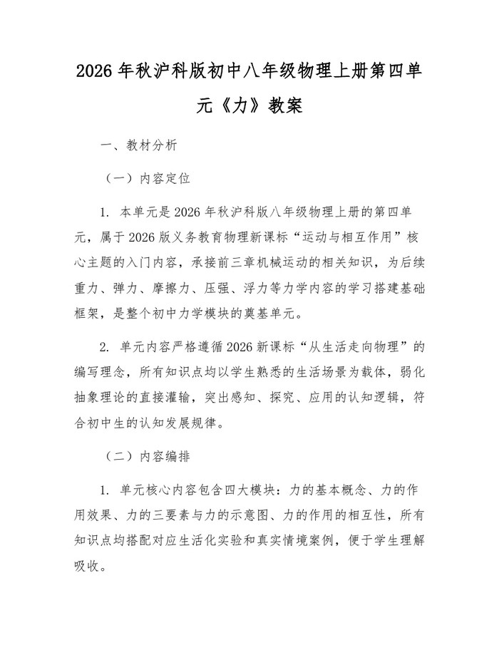 2026年秋沪科版初中八年级物理上册第四单元《力》教案：(docx+pdf)免费下载