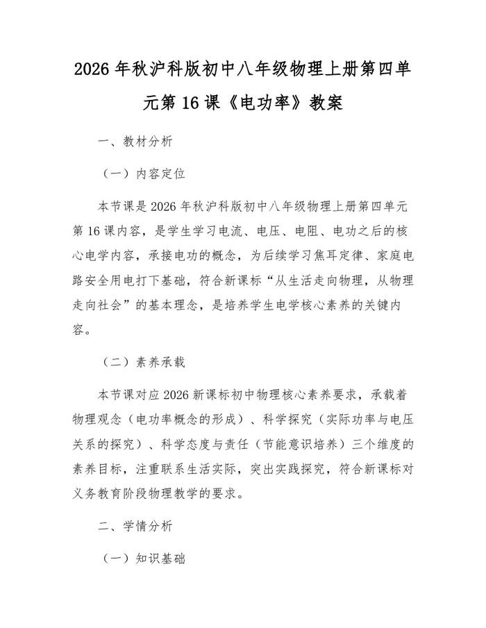 2026年秋沪科版初中八年级物理上册第四单元第16课《电功率》教案：(docx+pdf)免费下载