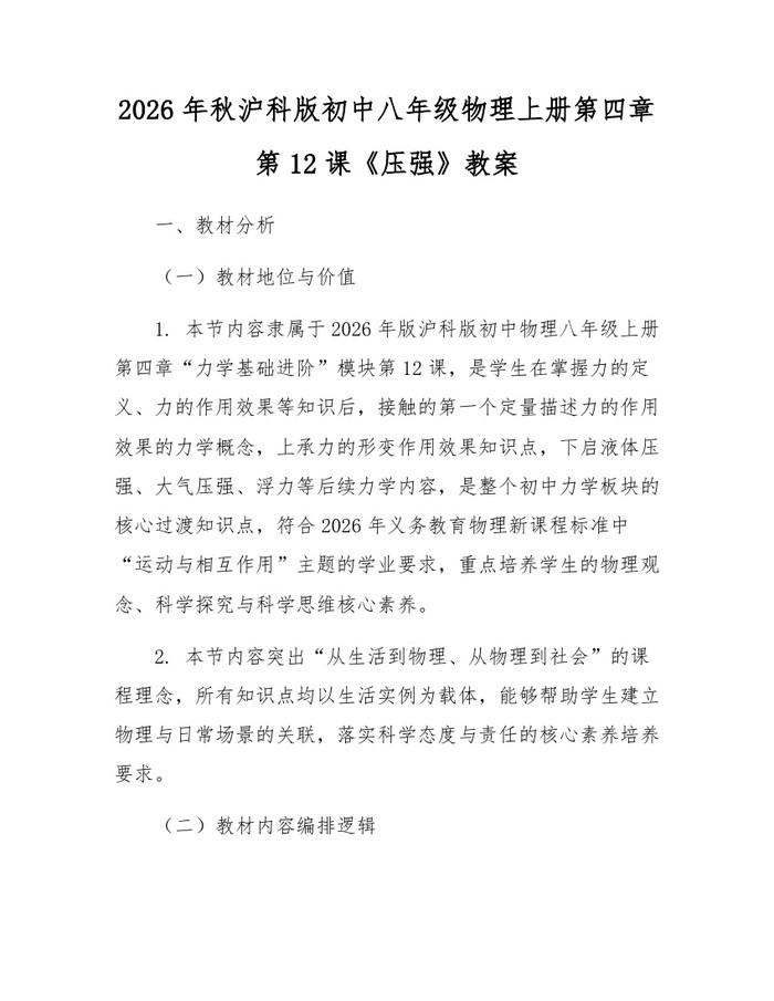 2026年秋沪科版初中八年级物理上册第四章第12课《压强》教案：(docx+pdf)免费下载