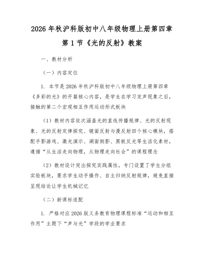 2026年秋沪科版初中八年级物理上册第四章第1节《光的反射》教案：(docx+pdf)免费下载
