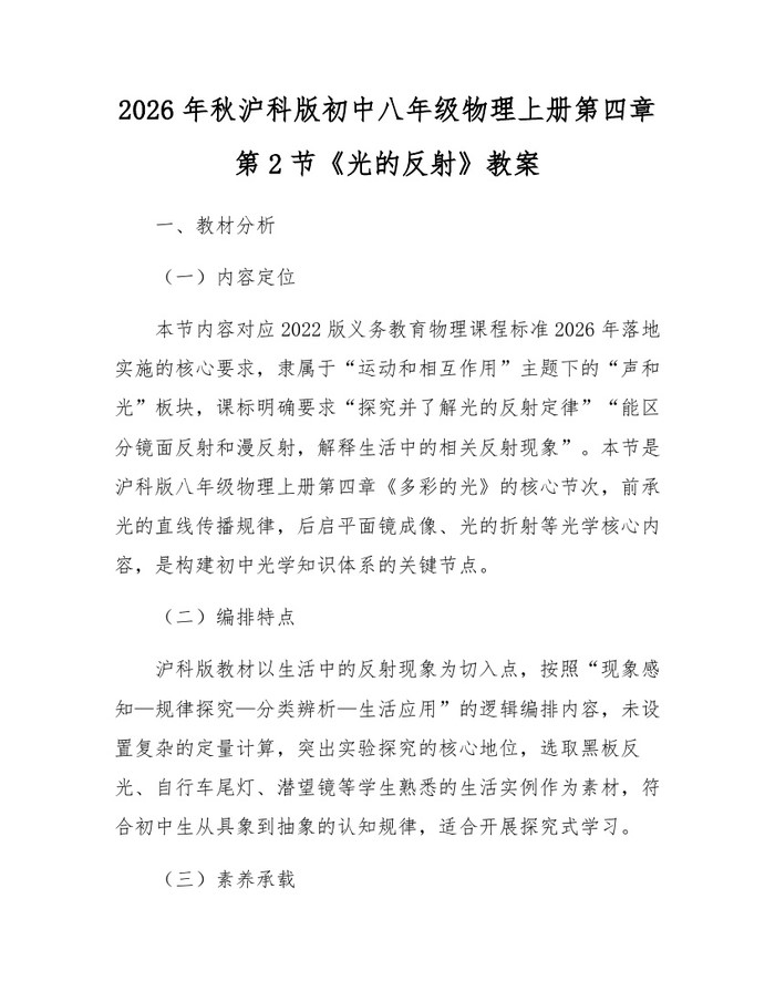2026年秋沪科版初中八年级物理上册第四章第2节《光的反射》教案:(docx+pdf)免费下载