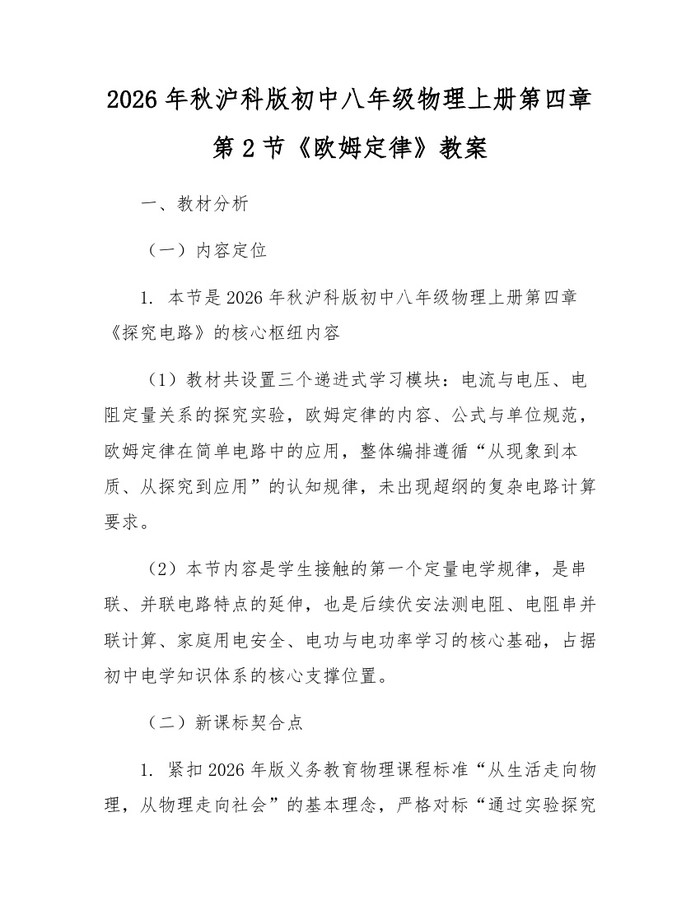 2026年秋沪科版初中八年级物理上册第四章第2节《欧姆定律》教案：(docx+pdf)免费下载