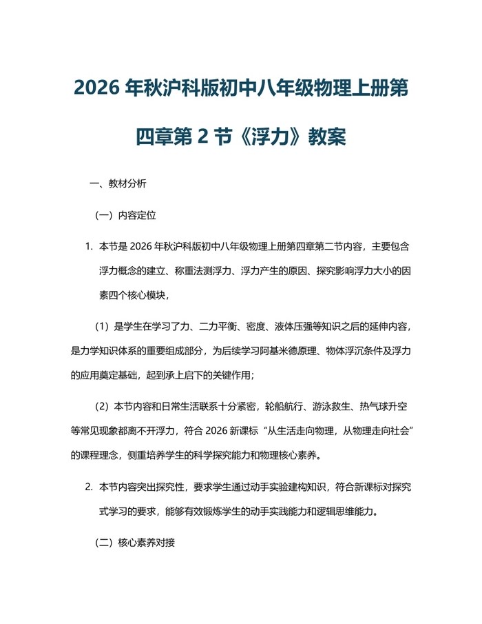 2026年秋沪科版初中八年级物理上册第四章第2节《浮力》教案:(docx+pdf)免费下载