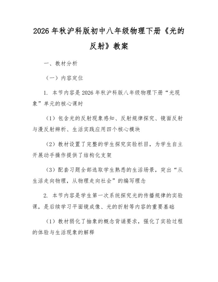2026年秋沪科版初中八年级物理下册《光的反射》教案:(docx+pdf)免费下载