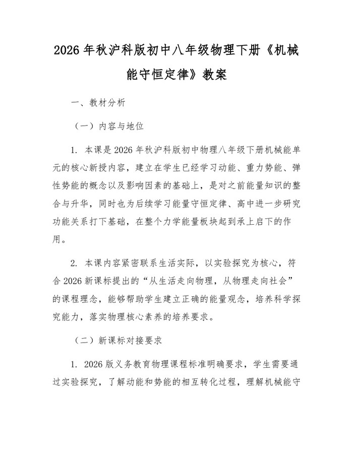 2026年秋沪科版初中八年级物理下册《机械能守恒定律》教案：(docx+pdf)免费下载