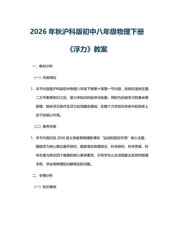 详细阅读:2026年秋沪科版初中八年级物理下册《浮力》教案:(docx+pdf)免费下载 2026年秋沪科版初中八年级物理下册《浮力》教案:(docx+pdf)免费下载