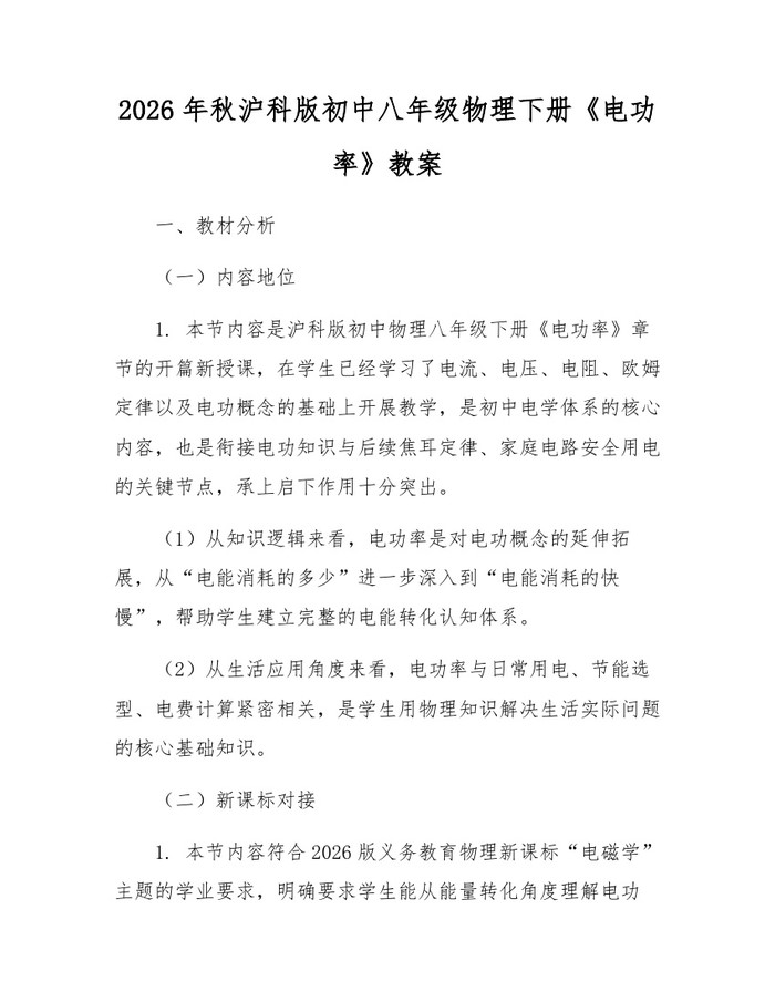 2026年秋沪科版初中八年级物理下册《电功率》教案：(docx+pdf)免费下载
