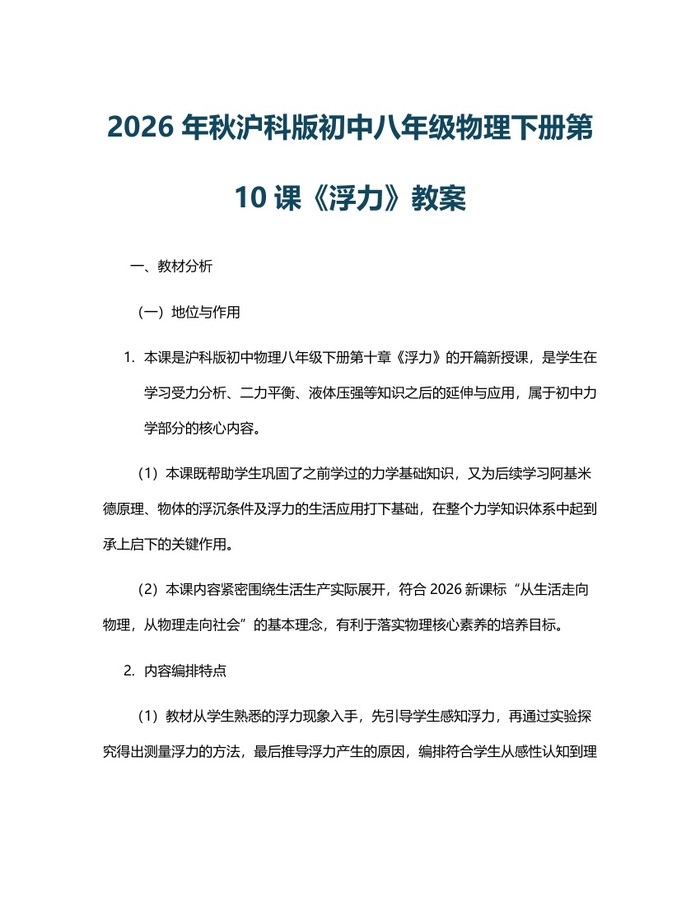 2026年秋沪科版初中八年级物理下册第10课《浮力》教案：(docx+pdf)免费下载