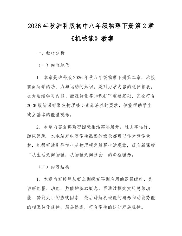 2026年秋沪科版初中八年级物理下册第2章《机械能》教案:(docx+pdf)免费下载