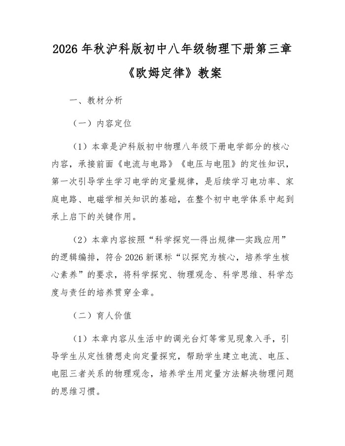 2026年秋沪科版初中八年级物理下册第三章《欧姆定律》教案：(docx+pdf)免费下载