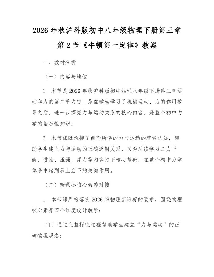 2026年秋沪科版初中八年级物理下册第三章第2节《牛顿第一定律》教案：(docx+pdf)免费下载