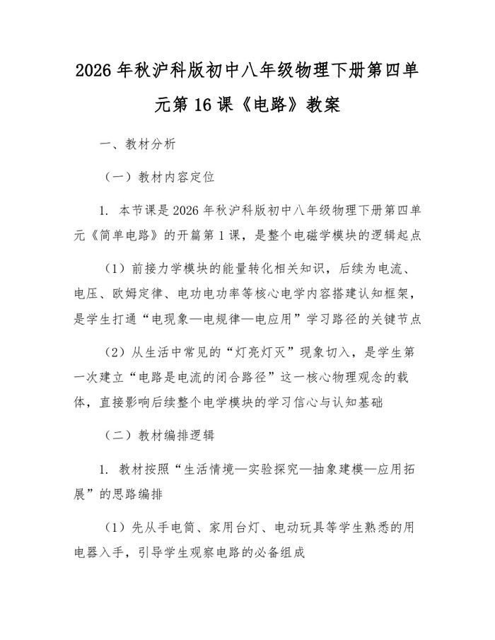 2026年秋沪科版初中八年级物理下册第四单元第16课《电路》教案:(docx+pdf)免费下载