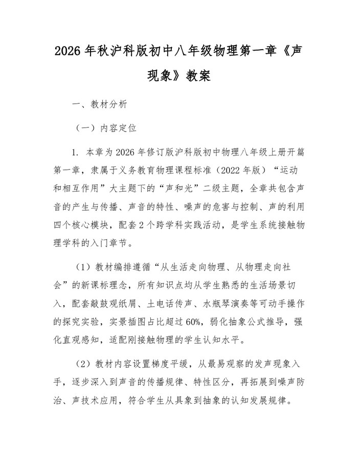 2026年秋沪科版初中八年级物理第一章《声现象》教案：(docx+pdf)免费下载