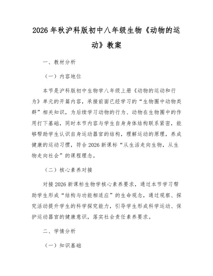 2026年秋沪科版初中八年级生物《动物的运动》教案:(docx+pdf)免费下载