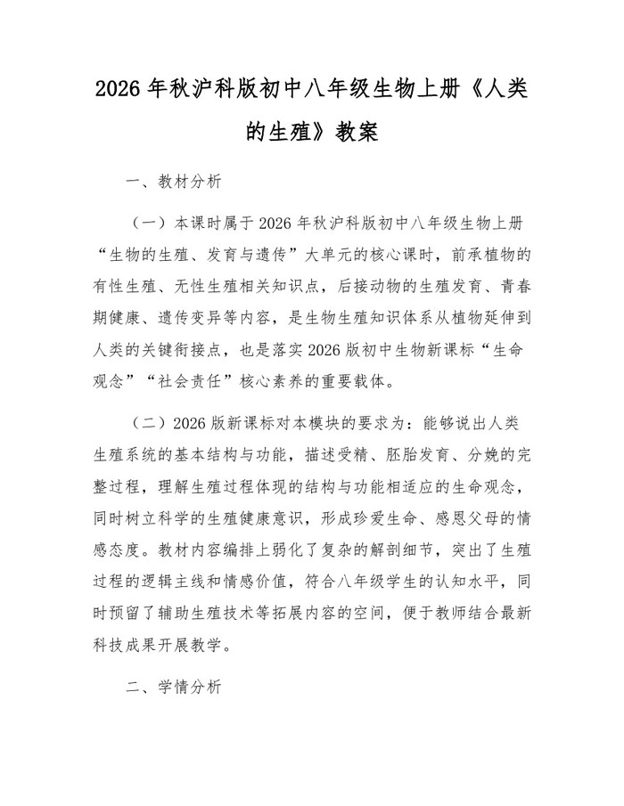 2026年秋沪科版初中八年级生物上册《人类的生殖》教案：(docx+pdf)免费下载