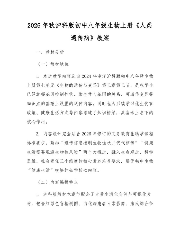 2026年秋沪科版初中八年级生物上册《人类遗传病》教案:(docx+pdf)免费下载