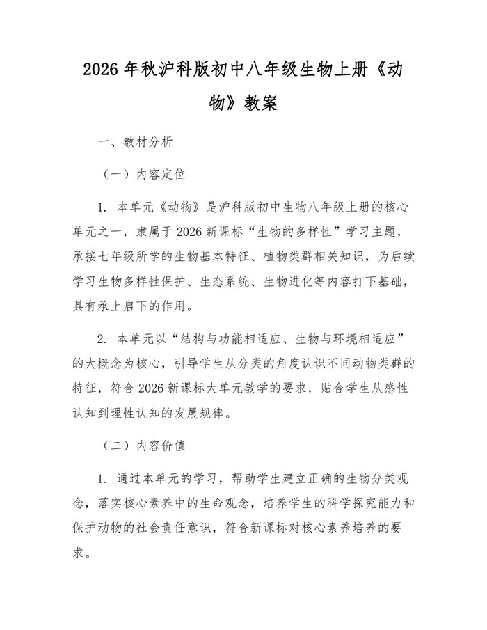 2026年秋沪科版初中八年级生物上册《动物》教案：(docx+pdf)免费下载