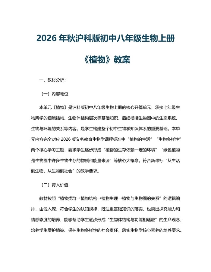 详细阅读:2026年秋沪科版初中八年级生物上册《植物》教案:(docx+pdf)免费下载 2026年秋沪科版初中八年级生物上册《植物》教案:(docx+pdf)免费下载