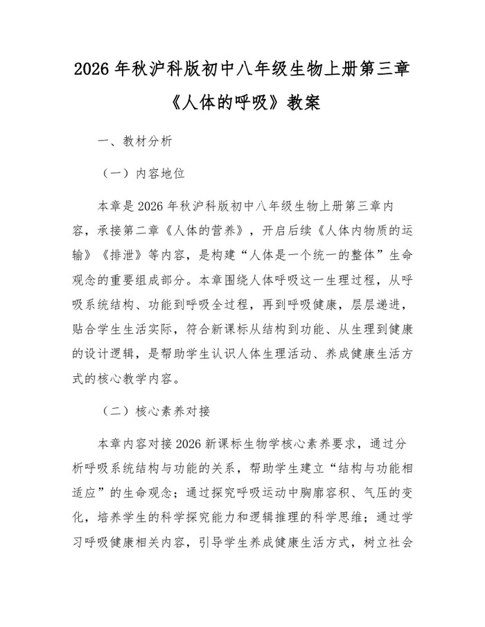 2026年秋沪科版初中八年级生物上册第三章《人体的呼吸》教案:(docx+pdf)免费下载